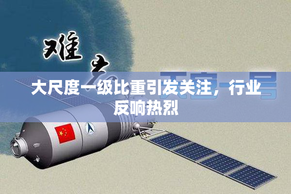 大尺度一级比重引发关注，行业反响热烈