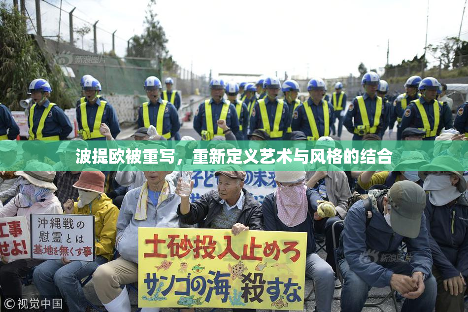 波提欧被重写，重新定义艺术与风格的结合