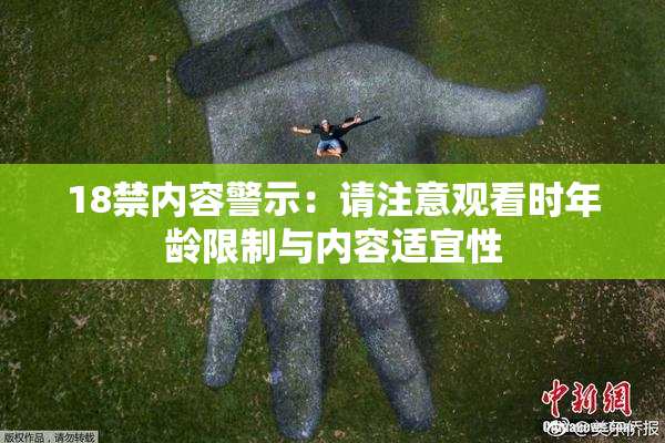 18禁内容警示：请注意观看时年龄限制与内容适宜性