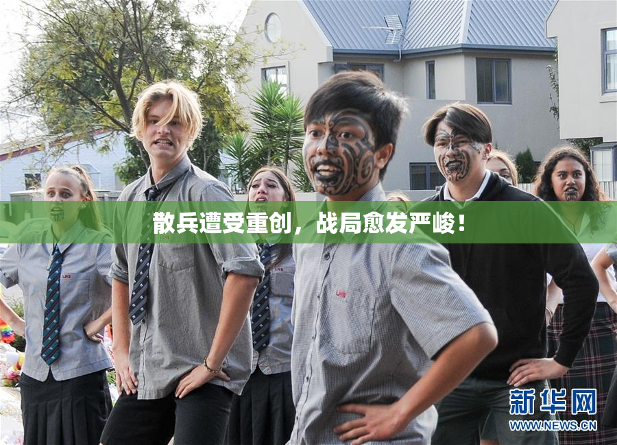散兵遭受重创，战局愈发严峻！