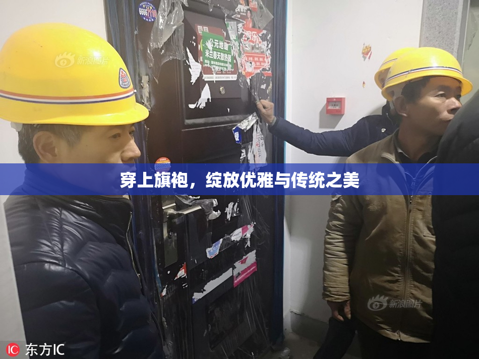 穿上旗袍，绽放优雅与传统之美