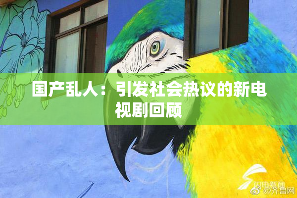 国产乱人：引发社会热议的新电视剧回顾