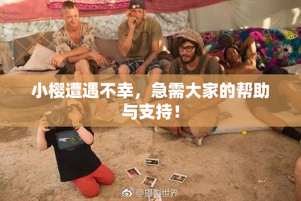 小樱遭遇不幸，急需大家的帮助与支持！