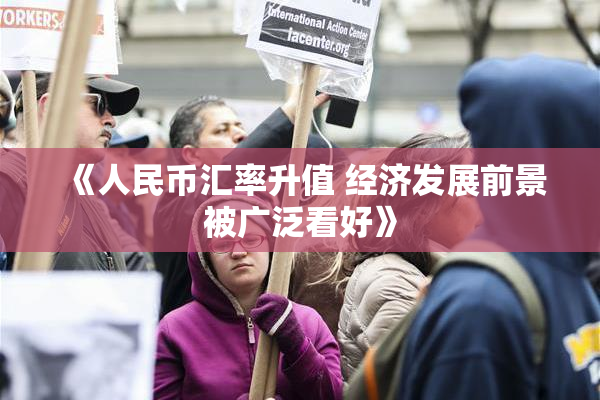 《人民币汇率升值 经济发展前景被广泛看好》