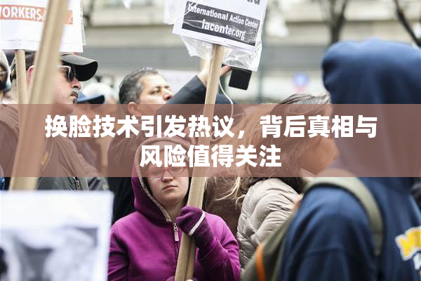 换脸技术引发热议，背后真相与风险值得关注