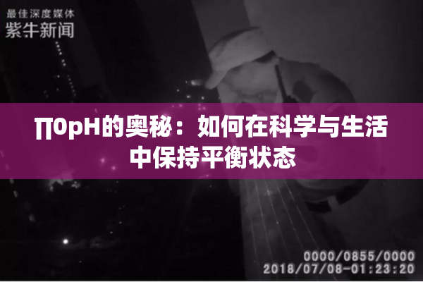 ∏0pH的奥秘：如何在科学与生活中保持平衡状态