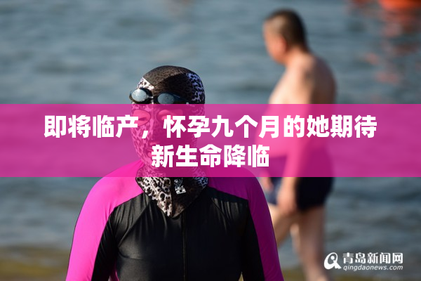 即将临产，怀孕九个月的她期待新生命降临