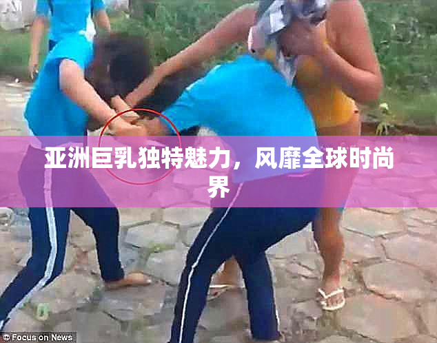 亚洲巨乳独特魅力，风靡全球时尚界