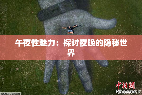 午夜性魅力：探讨夜晚的隐秘世界