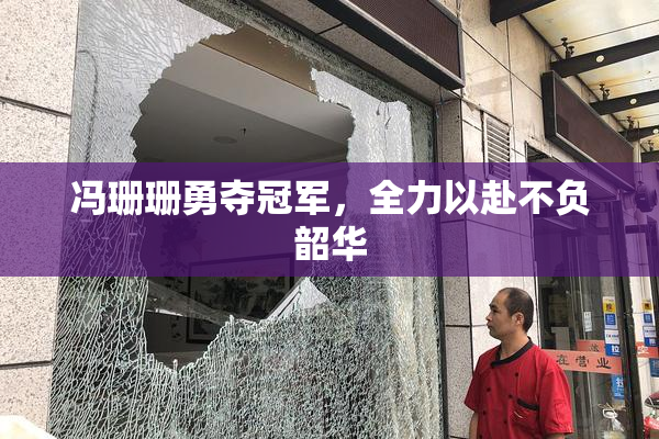 冯珊珊勇夺冠军，全力以赴不负韶华