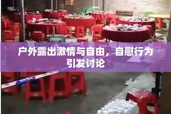 户外露出激情与自由，自慰行为引发讨论