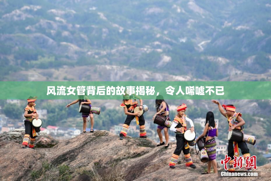 风流女管背后的故事揭秘，令人唏嘘不已