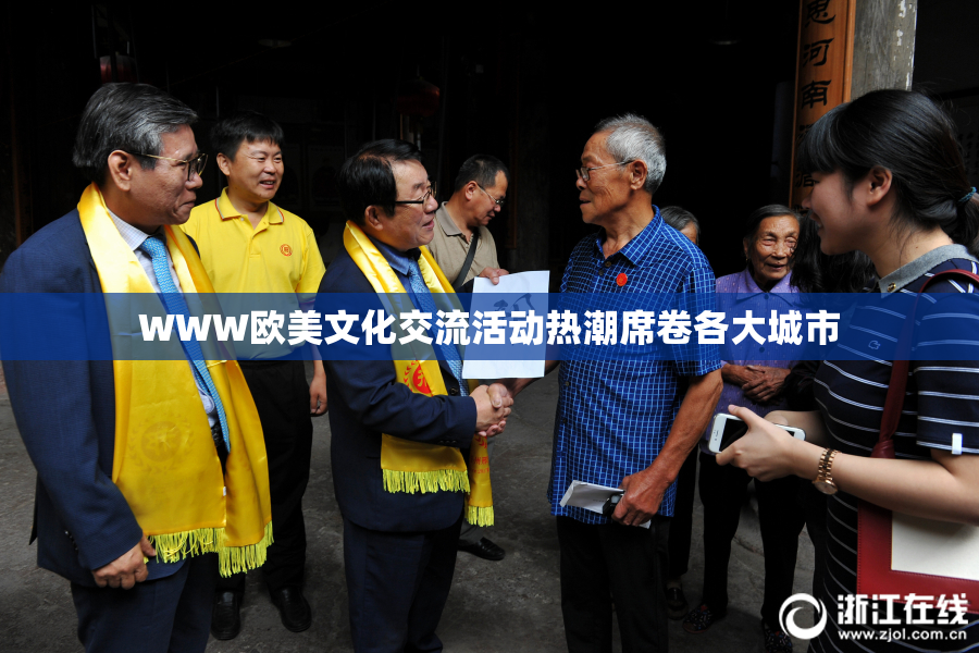 WWW欧美文化交流活动热潮席卷各大城市