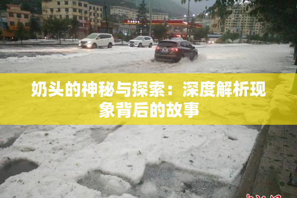 奶头的神秘与探索：深度解析现象背后的故事