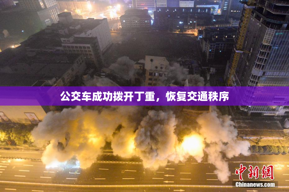 公交车成功拨开丁重，恢复交通秩序