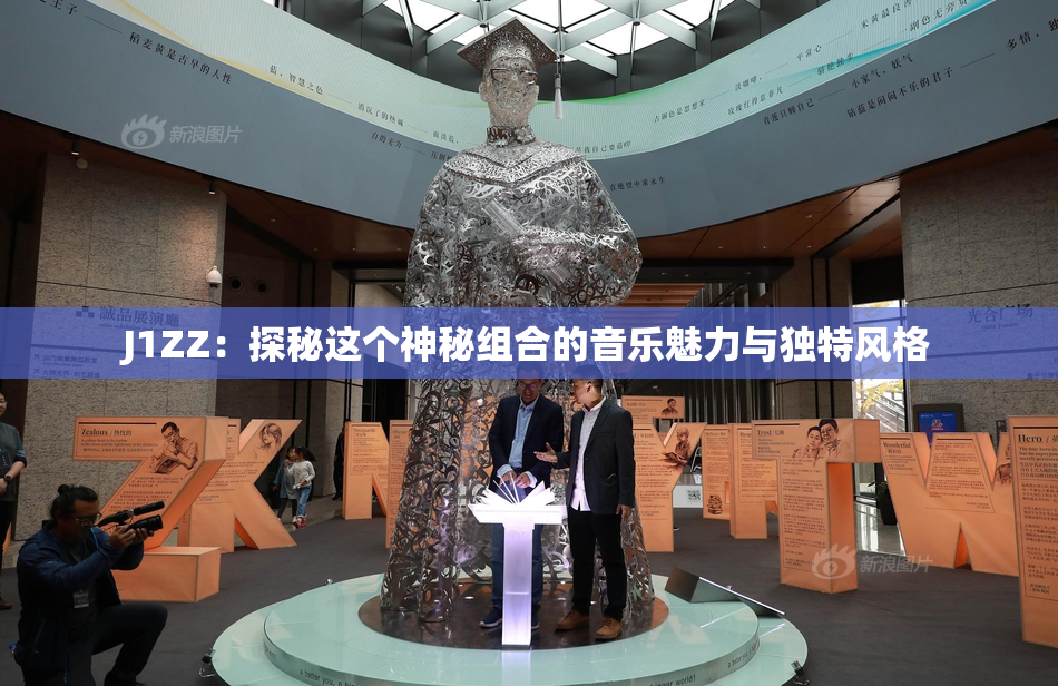 J1ZZ：探秘这个神秘组合的音乐魅力与独特风格