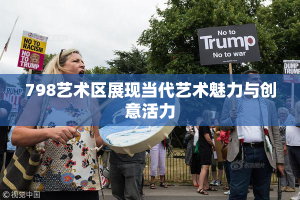 798艺术区展现当代艺术魅力与创意活力