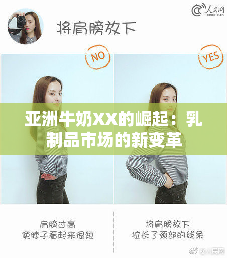 亚洲牛奶XX的崛起：乳制品市场的新变革