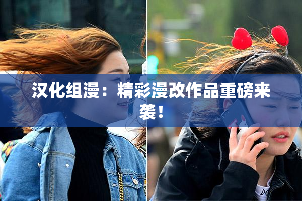 汉化组漫：精彩漫改作品重磅来袭！
