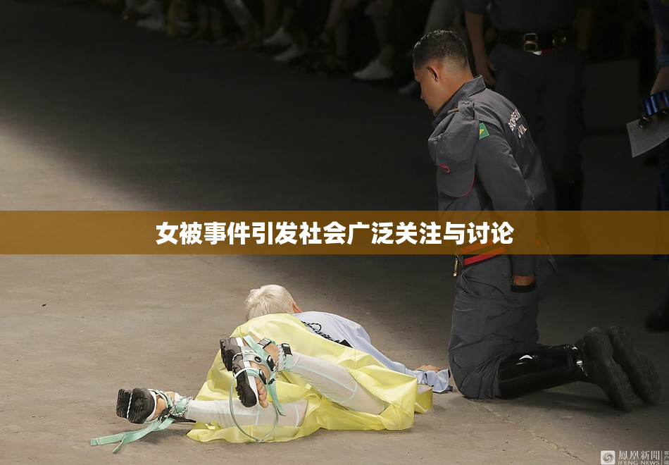 女被事件引发社会广泛关注与讨论
