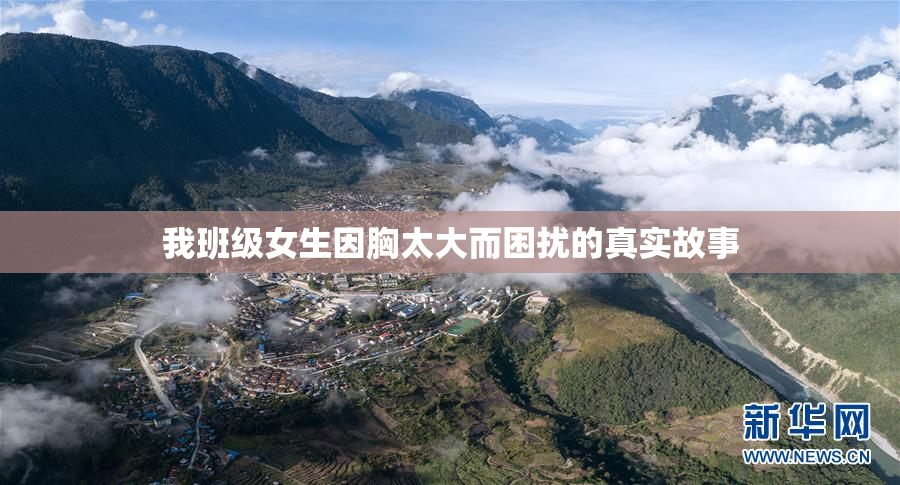 我班级女生因胸太大而困扰的真实故事