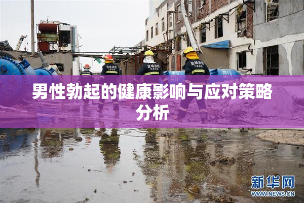 男性勃起的健康影响与应对策略分析