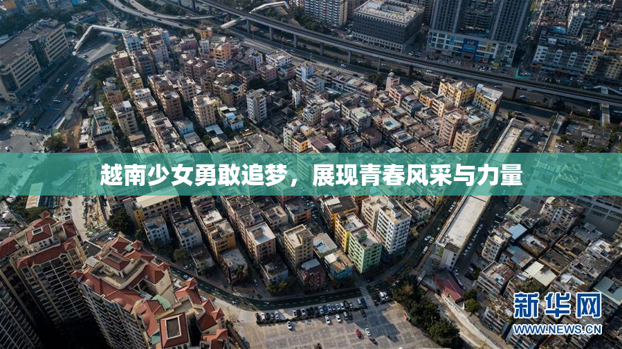 越南少女勇敢追梦，展现青春风采与力量