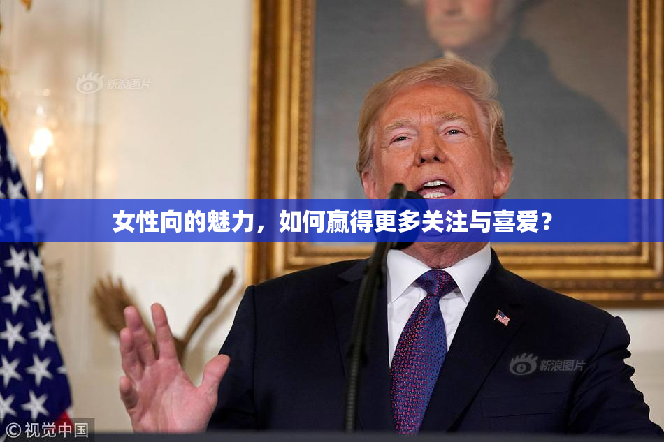 女性向的魅力，如何赢得更多关注与喜爱？