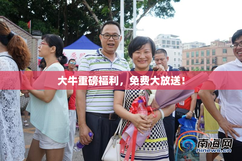 大牛重磅福利，免费大放送！