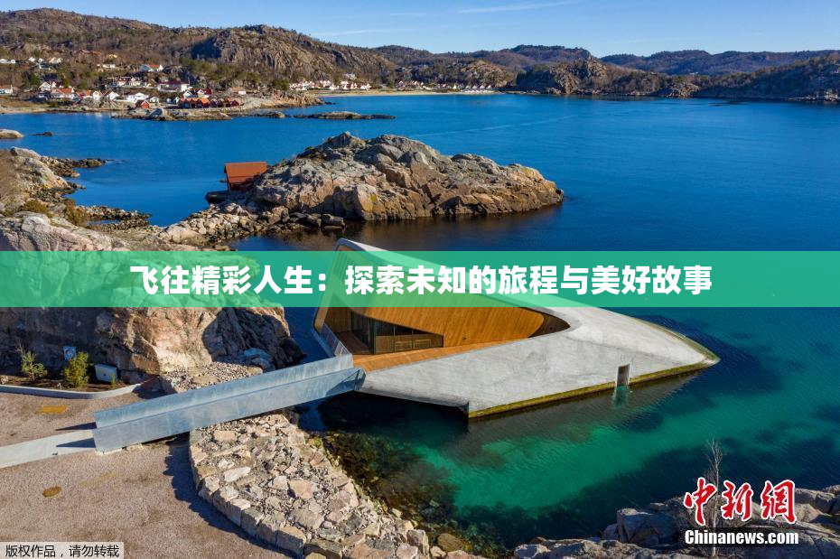 飞往精彩人生：探索未知的旅程与美好故事