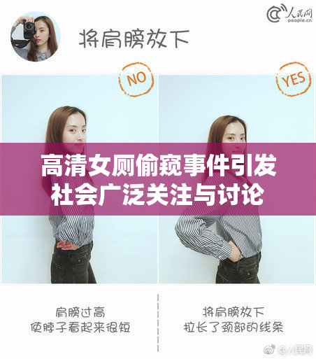 高清女厕偷窥事件引发社会广泛关注与讨论