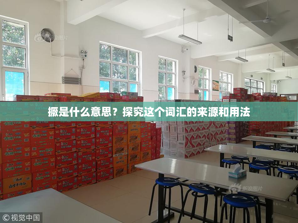 撅是什么意思？探究这个词汇的来源和用法