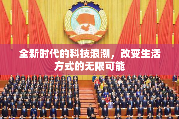 全新时代的科技浪潮，改变生活方式的无限可能