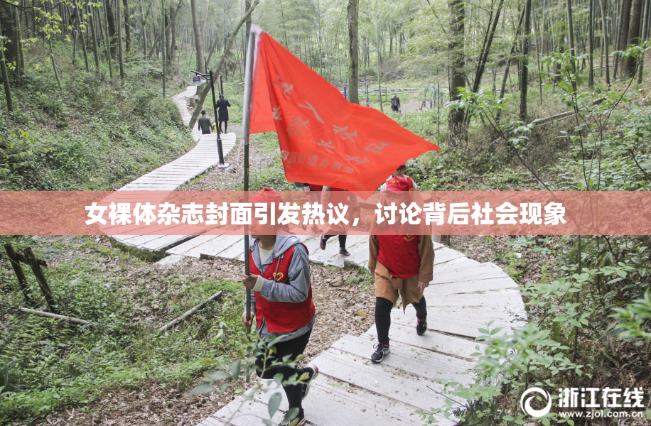 女裸体杂志封面引发热议，讨论背后社会现象
