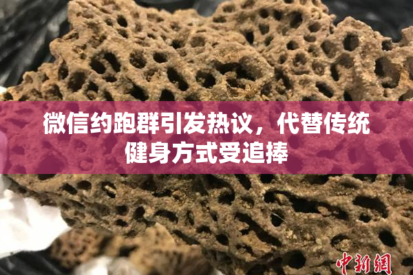微信约跑群引发热议，代替传统健身方式受追捧