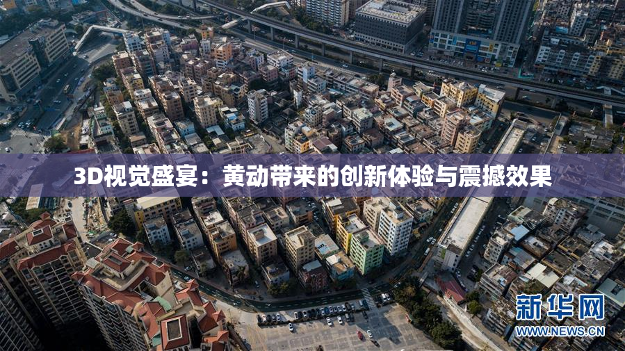 3D视觉盛宴：黄动带来的创新体验与震撼效果