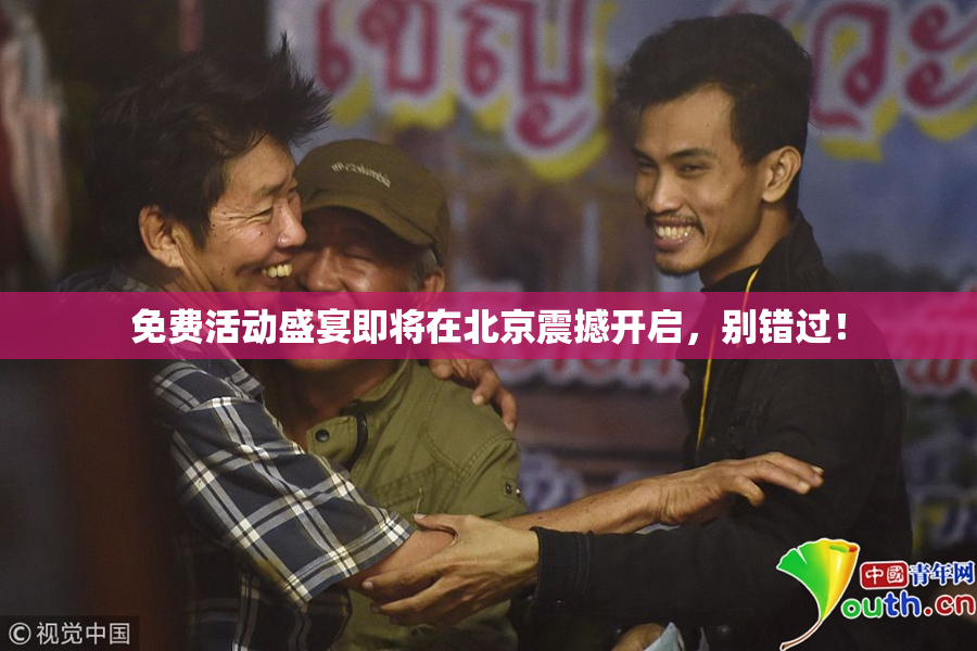 免费活动盛宴即将在北京震撼开启，别错过！