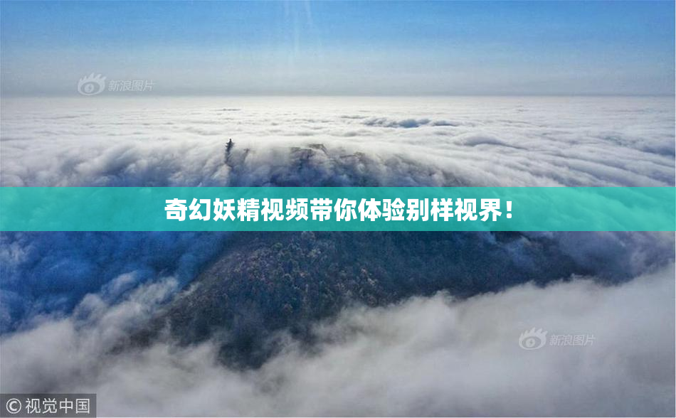 奇幻妖精视频带你体验别样视界！