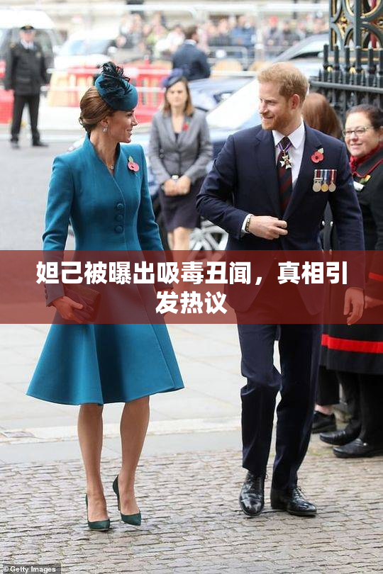 妲己被曝出吸毒丑闻，真相引发热议