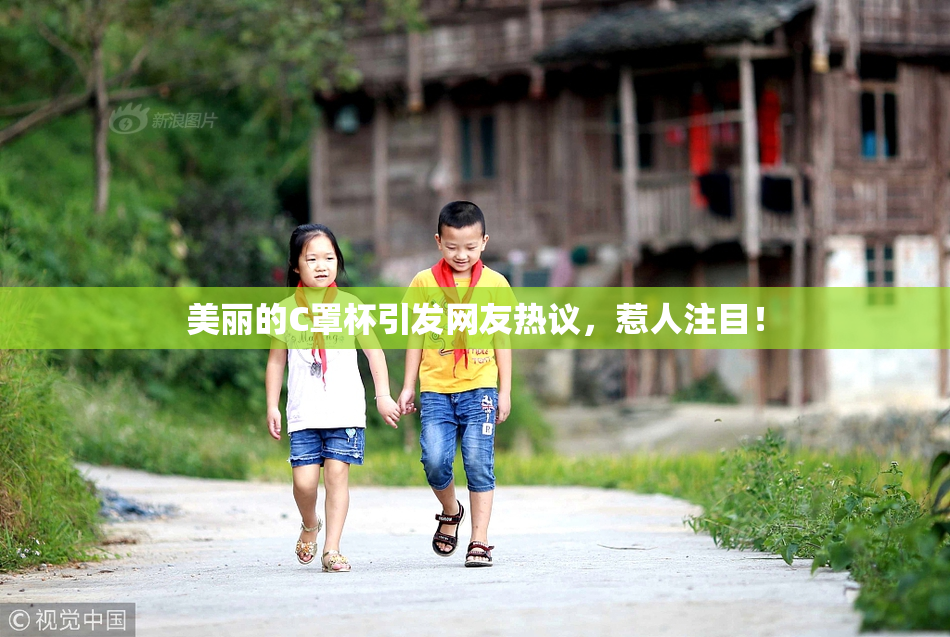 美丽的C罩杯引发网友热议，惹人注目！