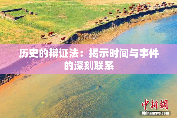 历史的辩证法：揭示时间与事件的深刻联系
