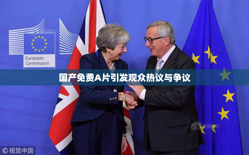 国产免费A片引发观众热议与争议