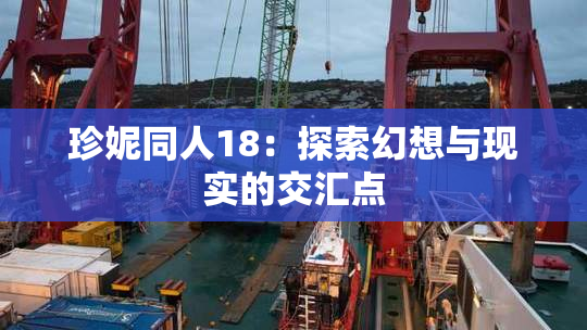 珍妮同人18：探索幻想与现实的交汇点