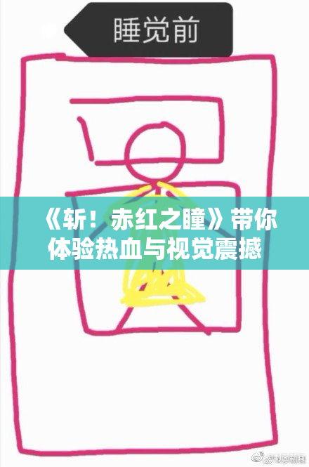 《斩！赤红之瞳》带你体验热血与视觉震撼