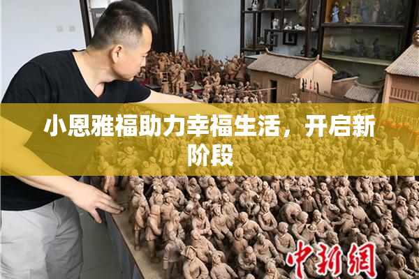 小恩雅福助力幸福生活，开启新阶段