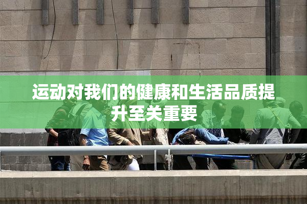 运动对我们的健康和生活品质提升至关重要