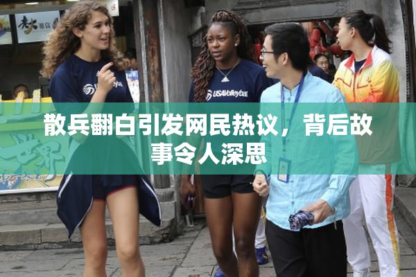 散兵翻白引发网民热议，背后故事令人深思