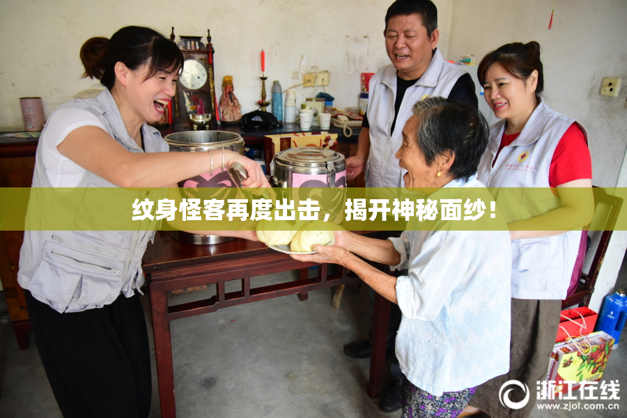 纹身怪客再度出击，揭开神秘面纱！