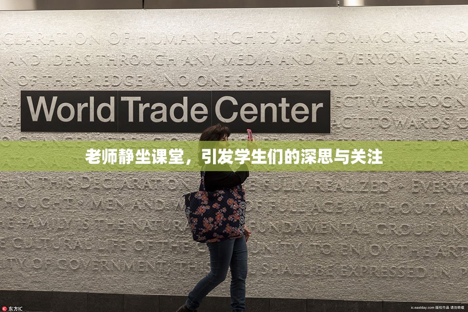 老师静坐课堂，引发学生们的深思与关注