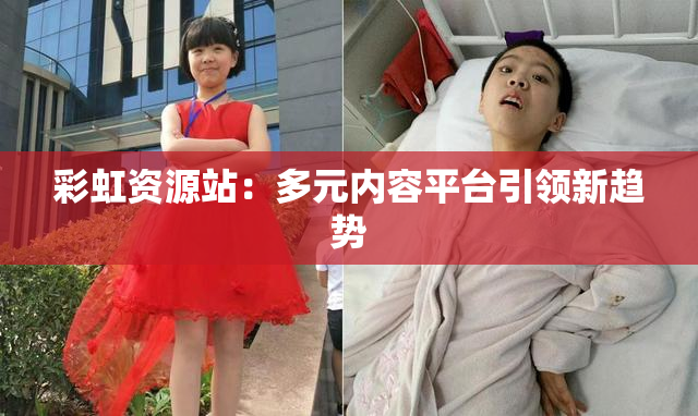 彩虹资源站：多元内容平台引领新趋势